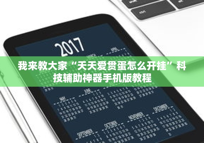 我来教大家“天天爱贯蛋怎么开挂”科技辅助神器手机版教程