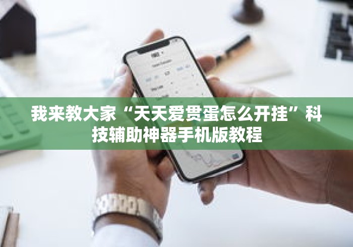 我来教大家“天天爱贯蛋怎么开挂”科技辅助神器手机版教程