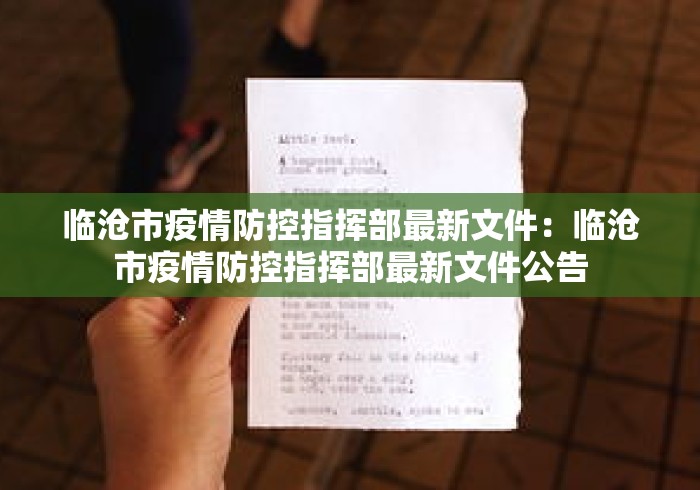 临沧市疫情防控指挥部最新文件：临沧市疫情防控指挥部最新文件公告