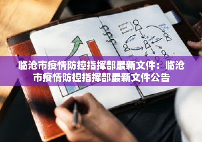 临沧市疫情防控指挥部最新文件：临沧市疫情防控指挥部最新文件公告