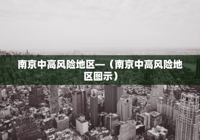 南京中高风险地区—（南京中高风险地区图示）