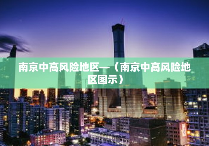 南京中高风险地区—（南京中高风险地区图示）