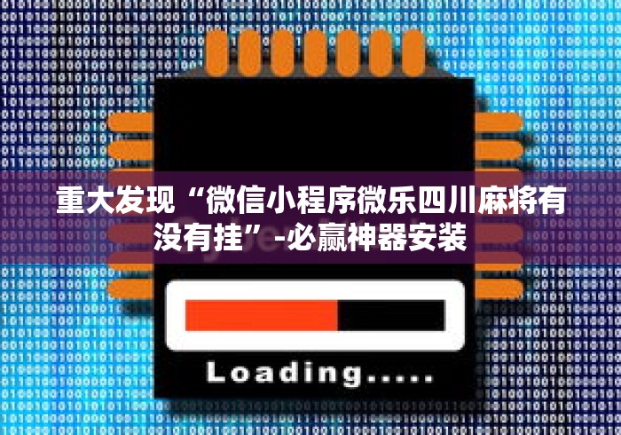 强力推荐“微信蜀山四川麻将必赢神器”掌握辅助功能必胜规则