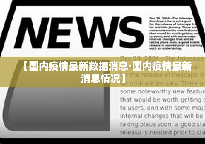 【国内疫情最新数据消息·国内疫情最新消息情况】