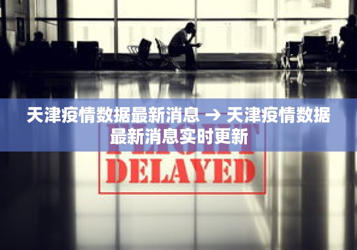 天津疫情数据最新消息 → 天津疫情数据最新消息实时更新