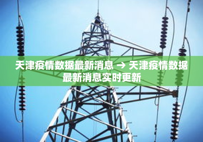 天津疫情数据最新消息 → 天津疫情数据最新消息实时更新