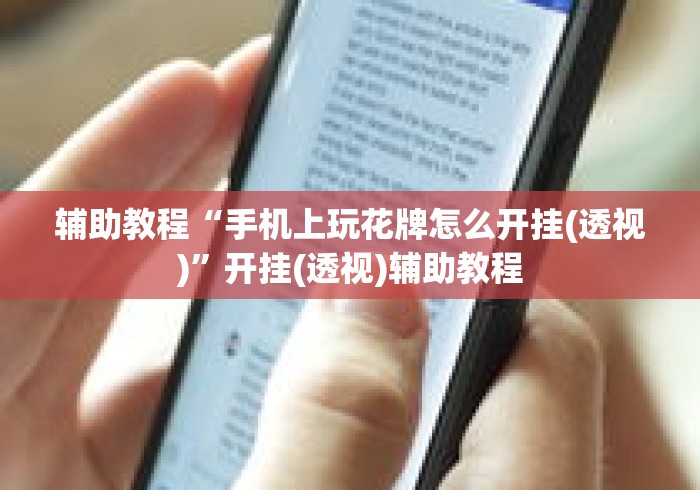 辅助教程“手机上玩花牌怎么开挂(透视)”开挂(透视)辅助教程