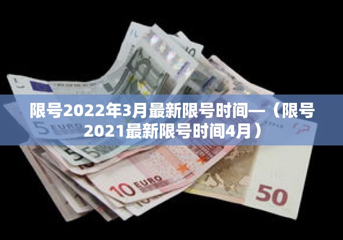 限号2022年3月最新限号时间—（限号2021最新限号时间4月）