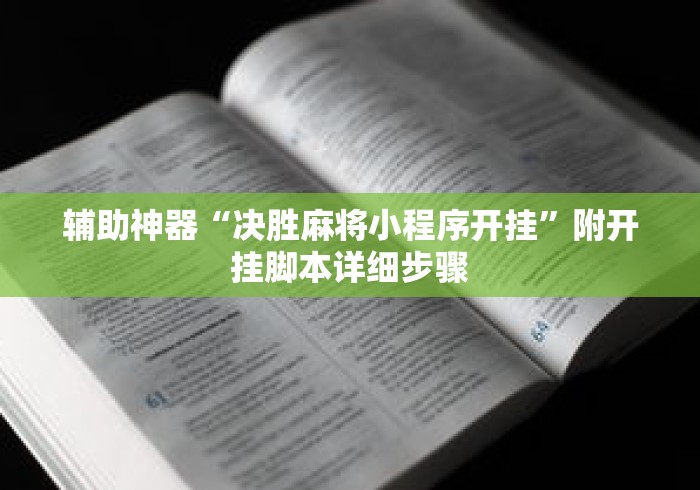 辅助神器“决胜麻将小程序开挂”附开挂脚本详细步骤