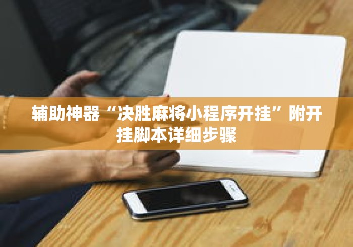 辅助神器“决胜麻将小程序开挂”附开挂脚本详细步骤