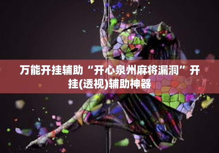 万能开挂辅助“开心泉州麻将漏洞”开挂(透视)辅助神器