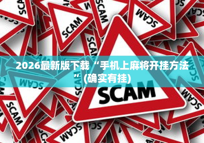 2026最新版下载“手机上麻将开挂方法”(确实有挂)