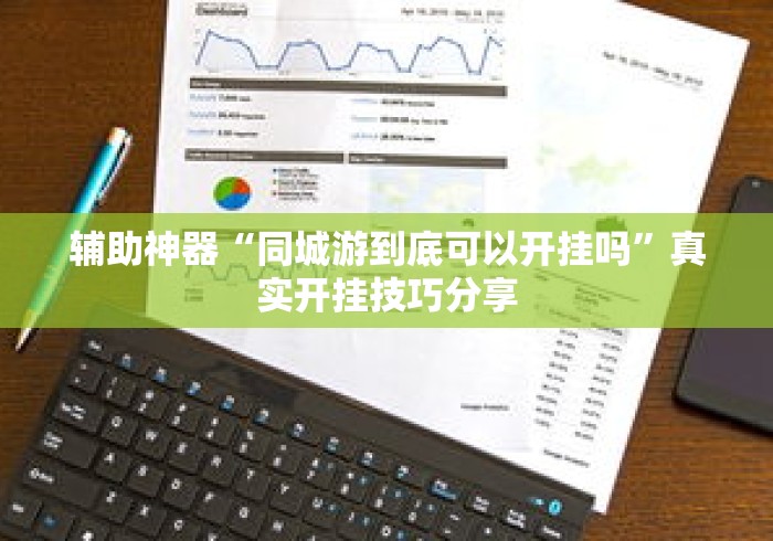 辅助神器“同城游到底可以开挂吗”真实开挂技巧分享