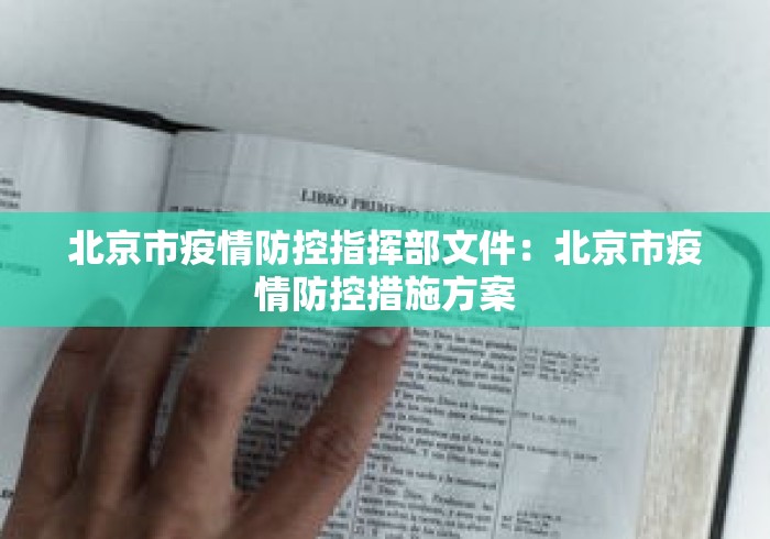 北京市疫情防控指挥部文件:北京市疫情防控措施方案 北京市疫情防控指挥部文件:北京市疫情防控措施方案
