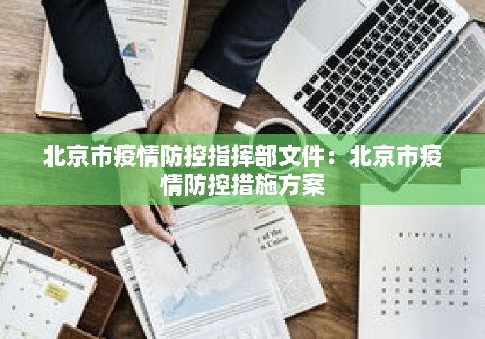 北京市疫情防控指挥部文件：北京市疫情防控措施方案