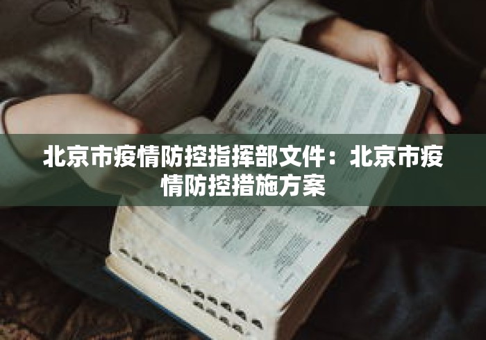 北京市疫情防控指挥部文件:北京市疫情防控措施方案 北京市疫情防控指挥部文件:北京市疫情防控措施方案