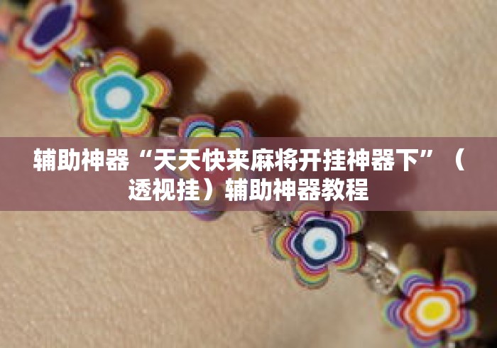 辅助神器“天天快来麻将开挂神器下”（透视挂）辅助神器教程