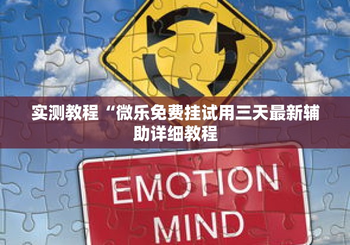 万能开挂辅助“微信小程序雀神麻将如何提高胜”作弊挂(辅助外挂+教程)