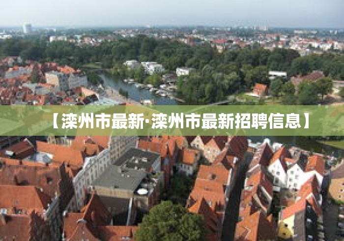 【滦州市最新·滦州市最新招聘信息】