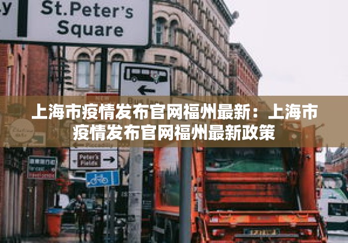 上海市疫情发布官网福州最新:上海市疫情发布官网福州最新政策 上海市疫情发布官网福州最新:上海市疫情发布官网福州最新政策