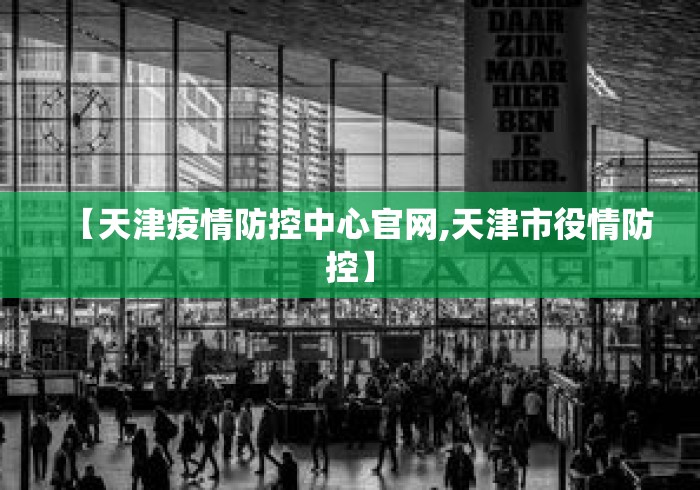 【天津疫情防控中心官网,天津市役情防控】