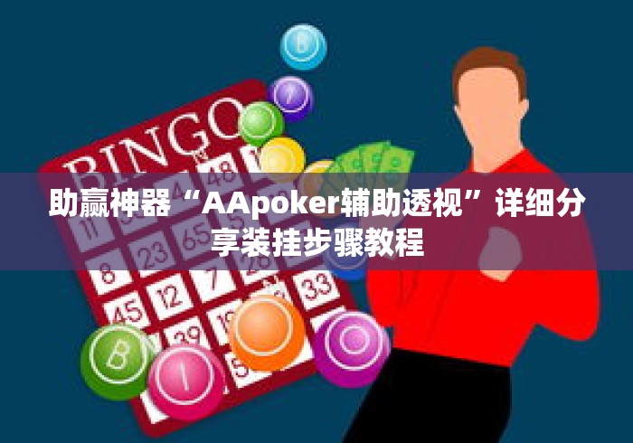 助赢神器“AApoker辅助透视	”详细分享装挂步骤教程