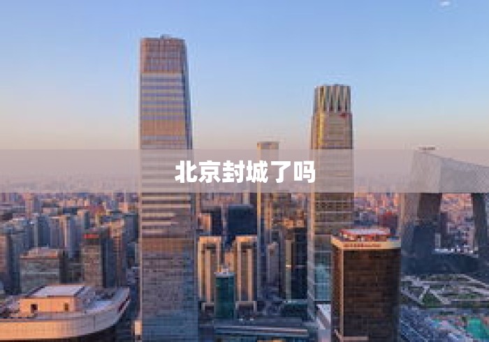 北京封城了吗