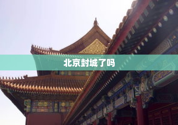 北京封城了吗