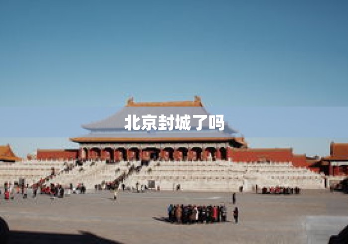 北京封城了吗