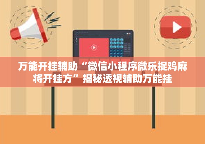 万能开挂辅助“微信小程序微乐捉鸡麻将开挂方”揭秘透视辅助万能挂