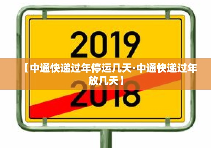 【中通快递过年停运几天·中通快递过年放几天】 【中通快递过年停运几天·中通快递过年放几天】
