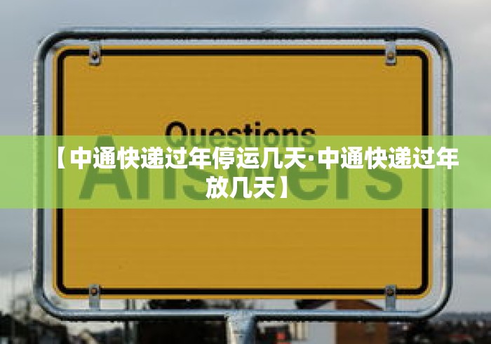 【中通快递过年停运几天·中通快递过年放几天】 【中通快递过年停运几天·中通快递过年放几天】