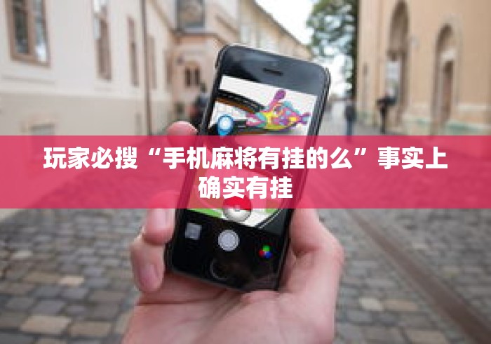 玩家必搜“手机麻将有挂的么”事实上确实有挂