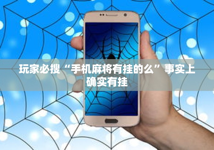 玩家必搜“手机麻将有挂的么”事实上确实有挂