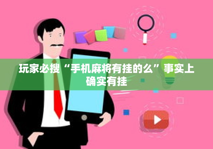 玩家必搜“手机麻将有挂的么”事实上确实有挂