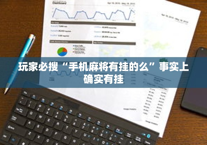 玩家必搜“手机麻将有挂的么	”事实上确实有挂