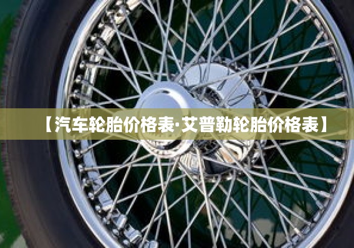 【汽车轮胎价格表·艾普勒轮胎价格表】