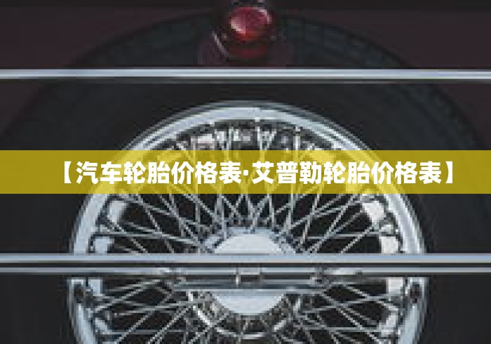 【汽车轮胎价格表·艾普勒轮胎价格表】