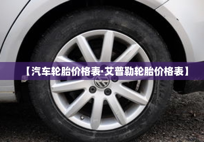 【汽车轮胎价格表·艾普勒轮胎价格表】