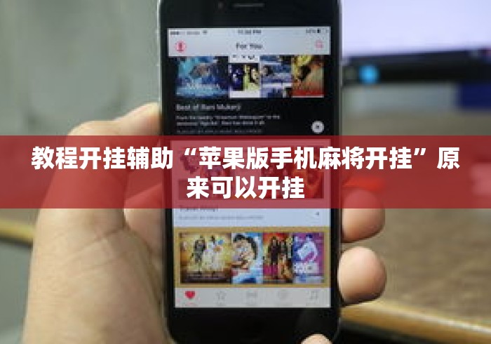 教程开挂辅助“苹果版手机麻将开挂”原来可以开挂