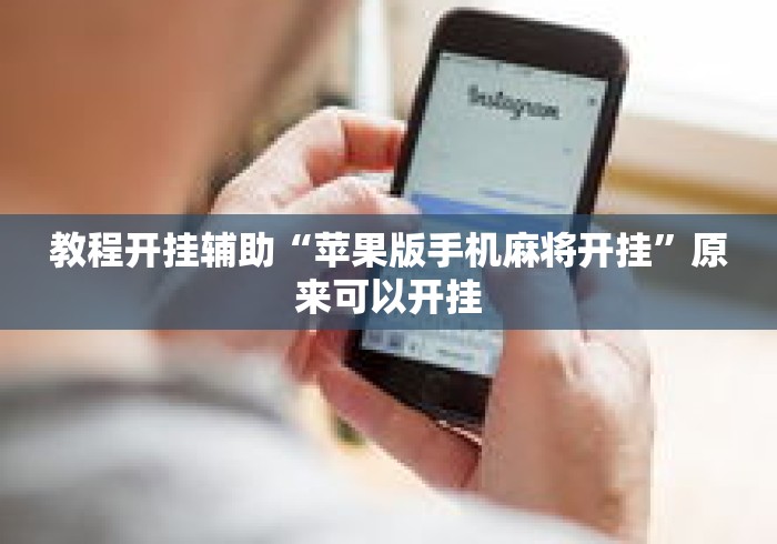 教程开挂辅助“苹果版手机麻将开挂”原来可以开挂