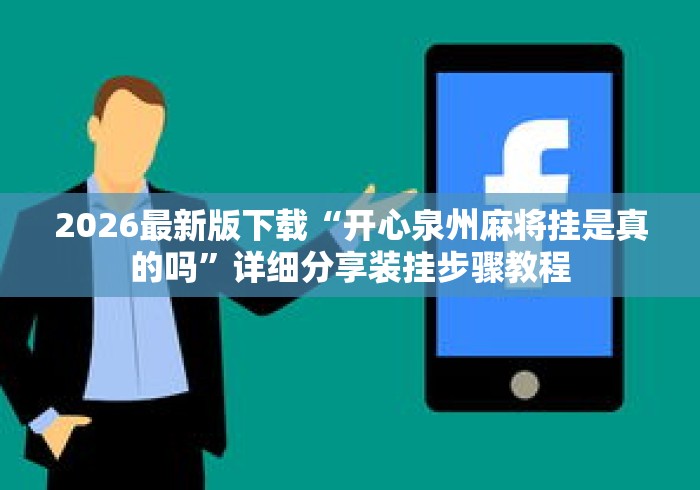 2026最新版下载“开心泉州麻将挂是真的吗”详细分享装挂步骤教程