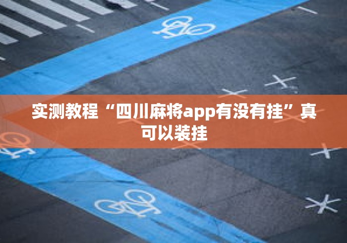 实测教程“四川麻将app有没有挂”真可以装挂