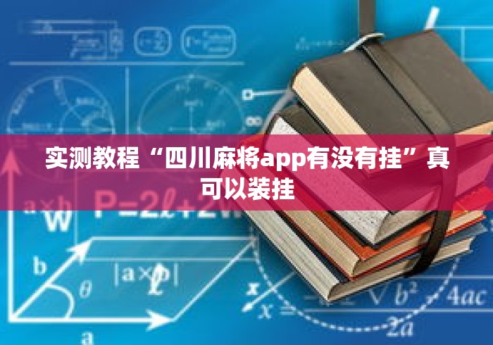 实测教程“四川麻将app有没有挂	”真可以装挂