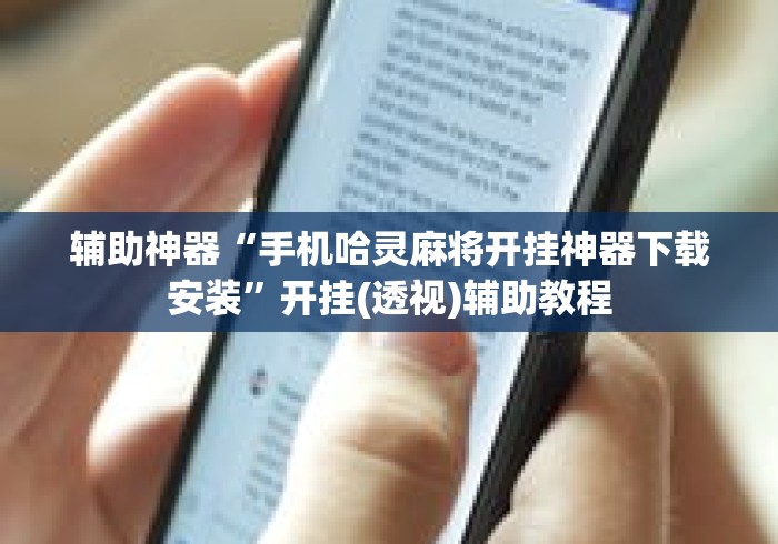 辅助神器“手机哈灵麻将开挂神器下载安装”开挂(透视)辅助教程