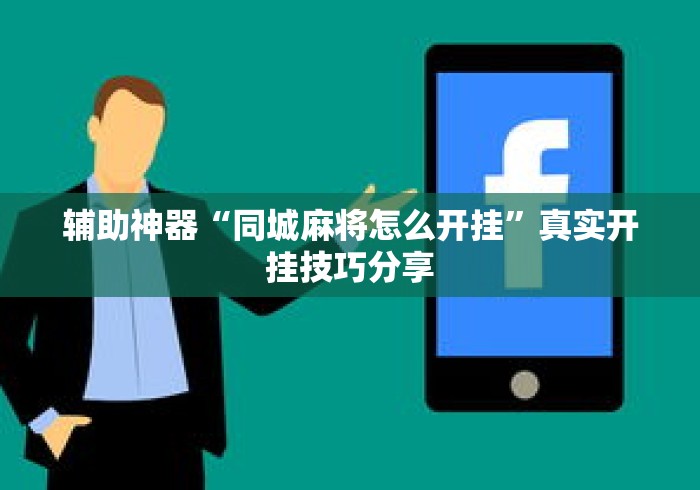 辅助神器“同城麻将怎么开挂”真实开挂技巧分享