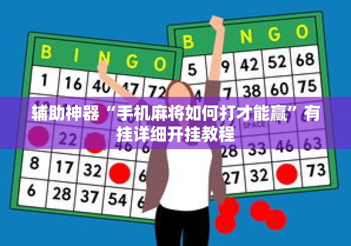 辅助神器“手机麻将如何打才能赢”有挂详细开挂教程
