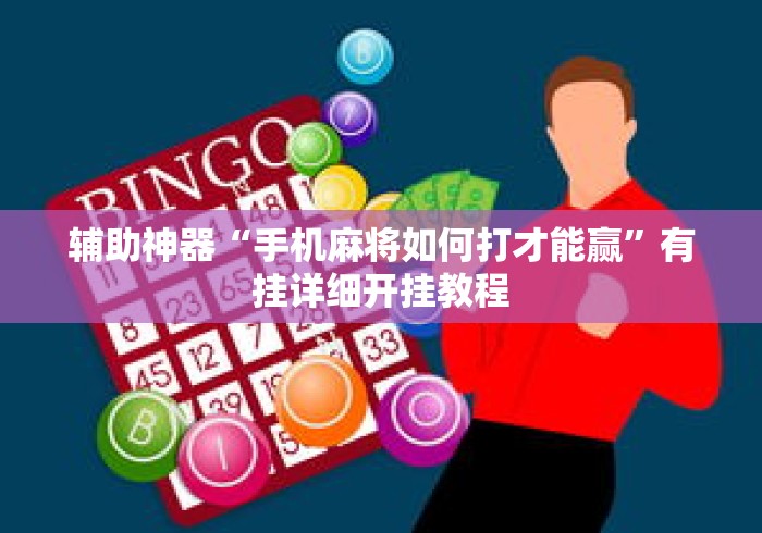 辅助神器“手机麻将如何打才能赢”有挂详细开挂教程