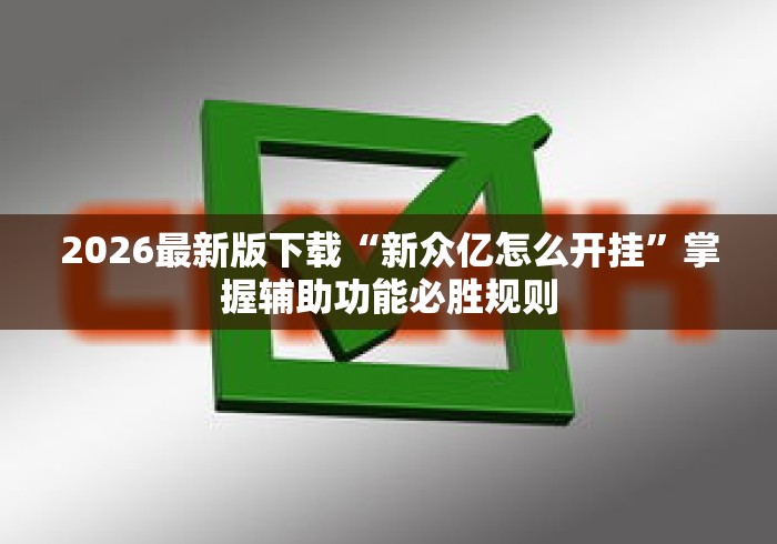 2026最新版下载“新众亿怎么开挂	”掌握辅助功能必胜规则