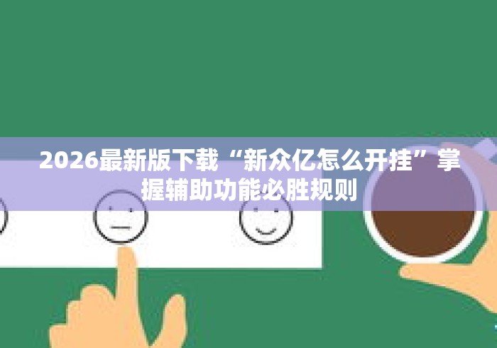 2026最新版下载“新众亿怎么开挂”掌握辅助功能必胜规则